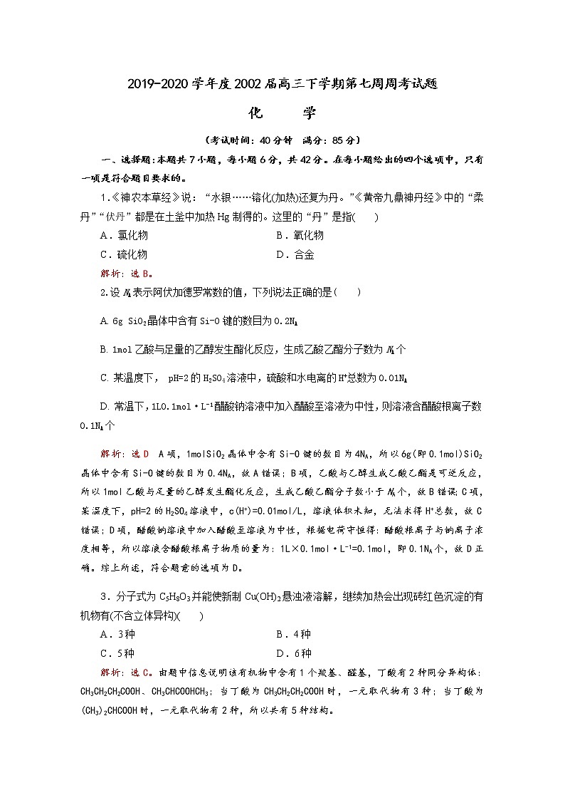 四川省成都艺术高级中学2020届高三下学期第七周周考化学试题01