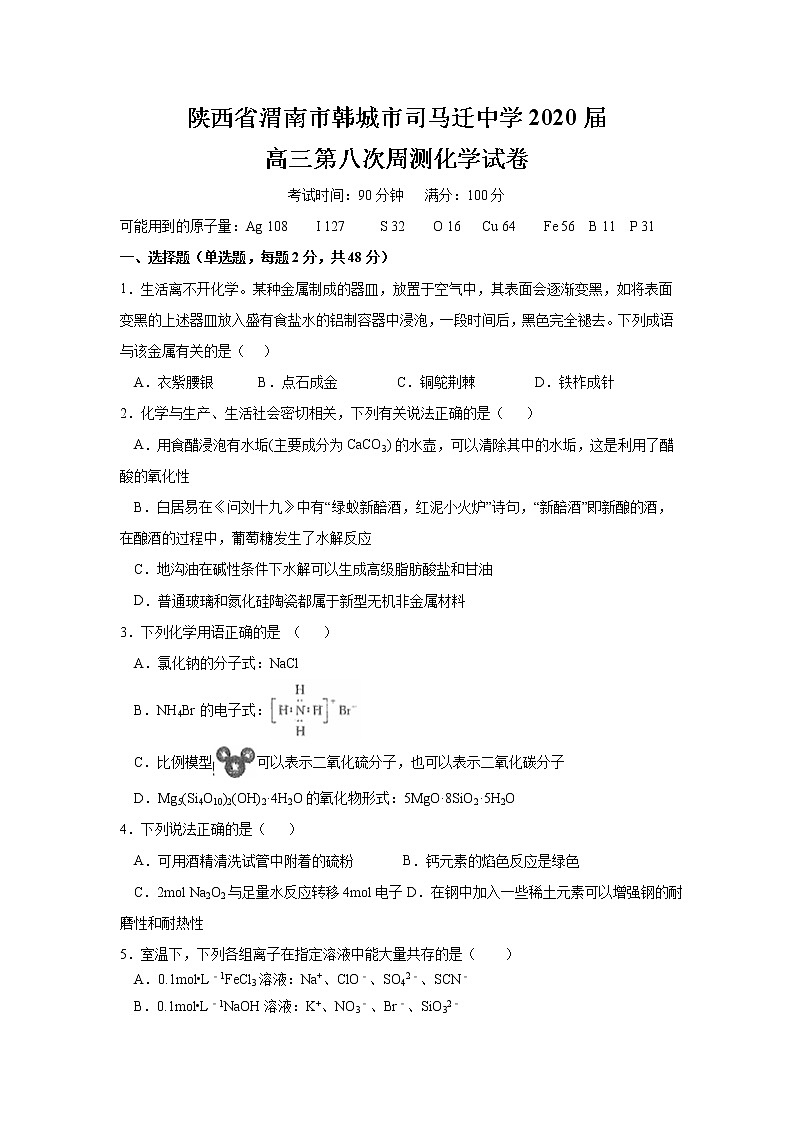 陕西省渭南市韩城市司马迁中学2020届高三第八次周测化学试卷01