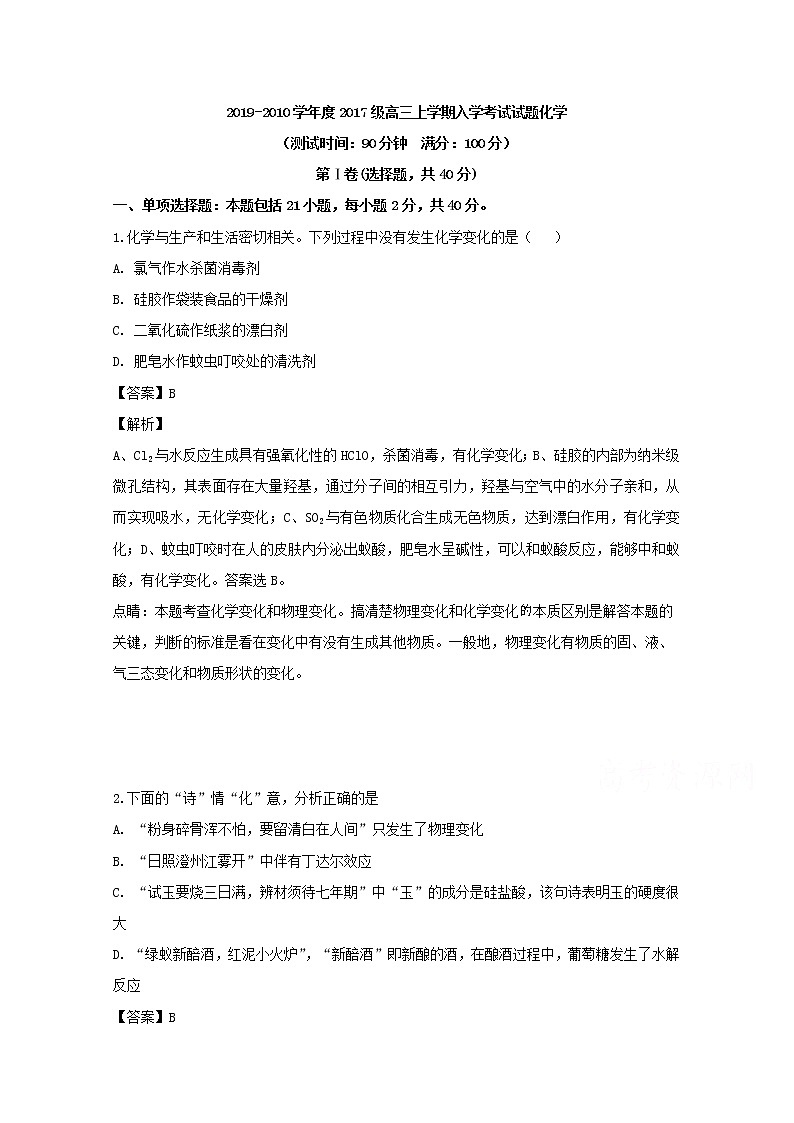 四川省成都实验高级中学2020届高三上学期入学考试化学试题01