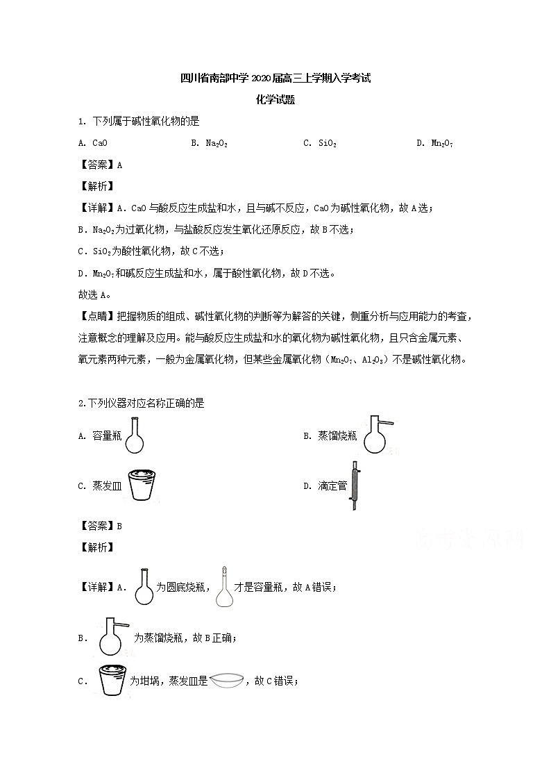 四川省南充市南部县南部中学2020届高三上学期入学考试化学试题01