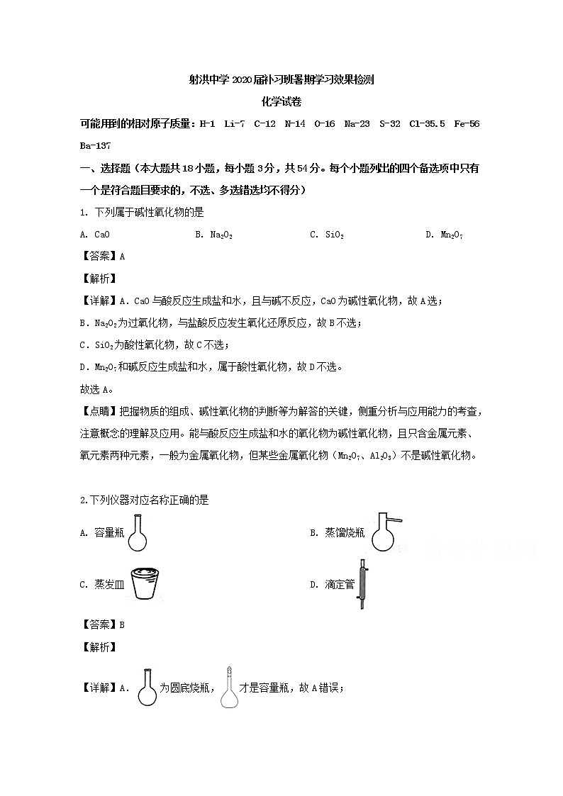 四川省射洪县射洪中学2020届高三补习班上学期入学考试化学试题01