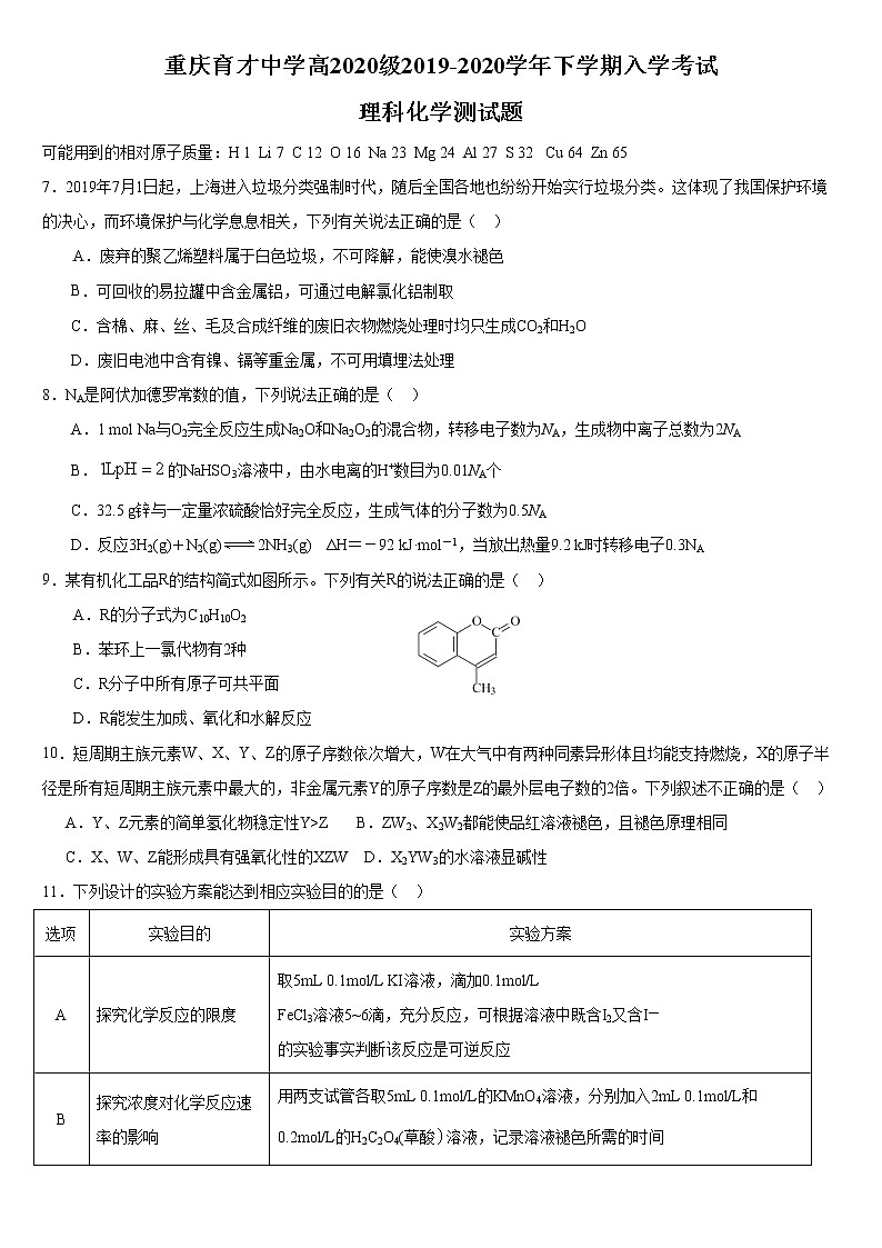 重庆市育才中学2020届高三下学期入学考试化学试题01