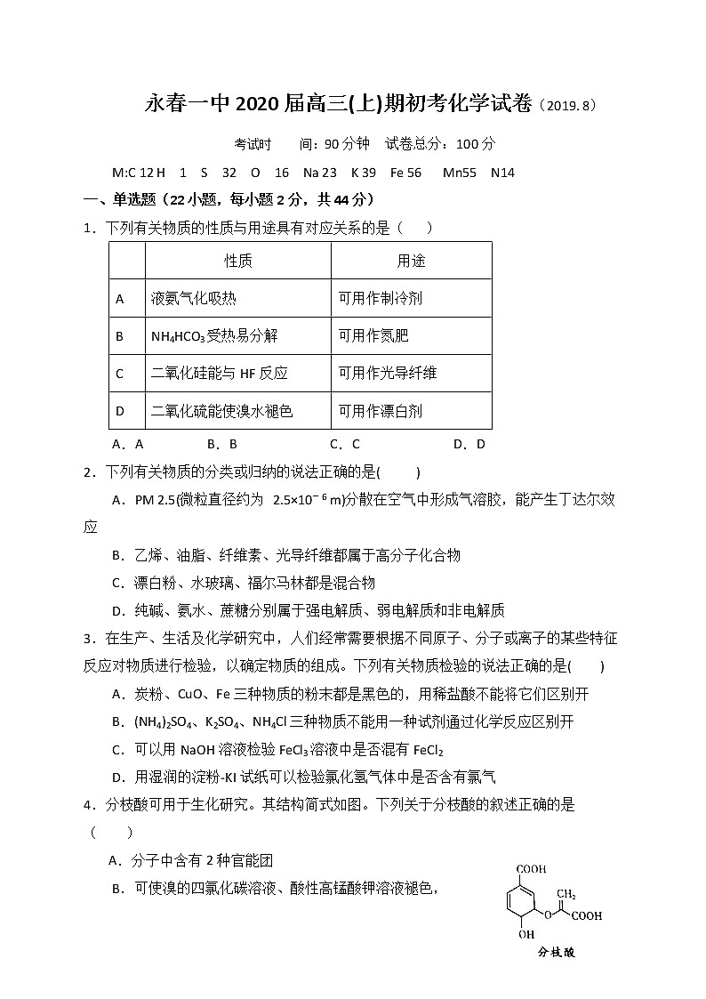 福建省永春第一中学2020届高三上学期期初考试化学试题第1页