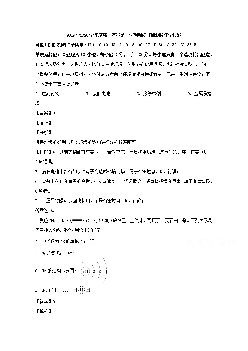江苏省如皋市2020届高三上学期期初调研测试化学（选修）试题01