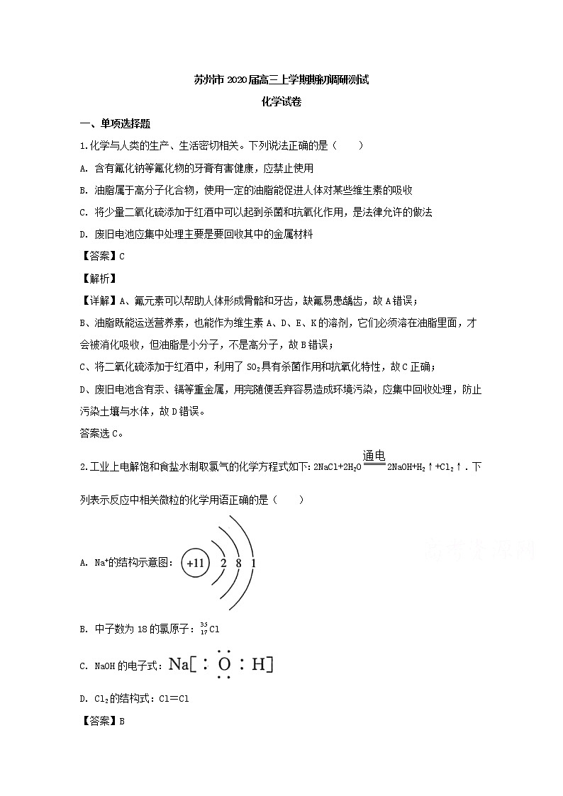 江苏省苏州市2020届高三上学期期初调研化学试题01