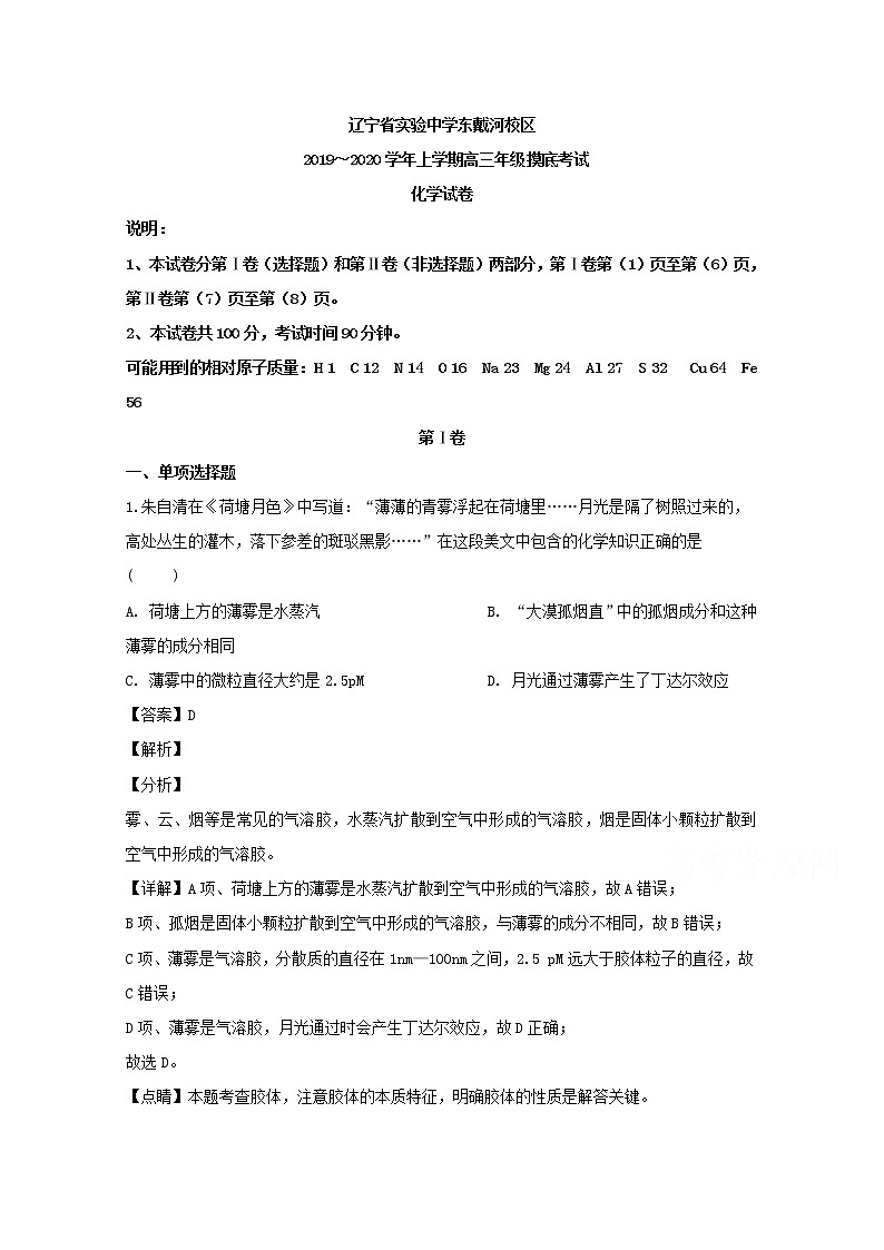 辽宁省实验中学东戴河分校2020届高三上学期期初摸底考试化学试题01