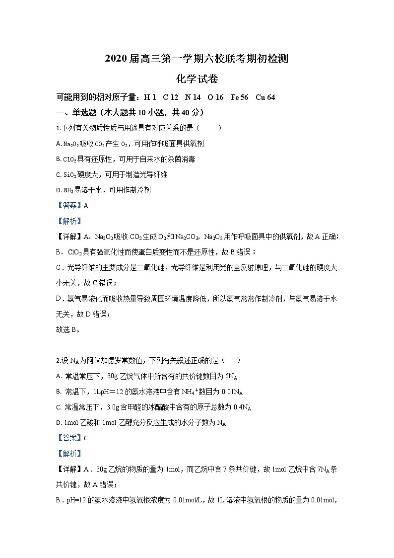 天津市六校2020届高三上学期期初检测化学试题01