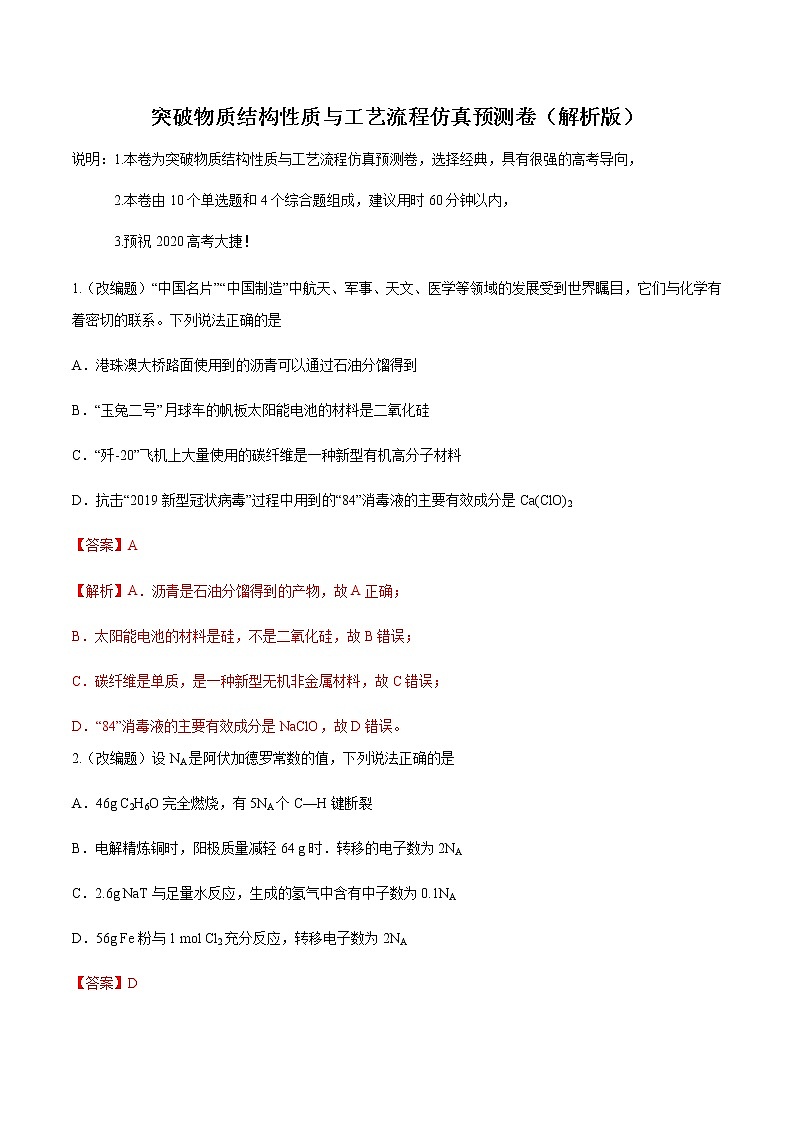 备战2020年高考化学之突破物质结构性质与工艺流程题-突破物质结构性质与工艺流程仿真预测卷01