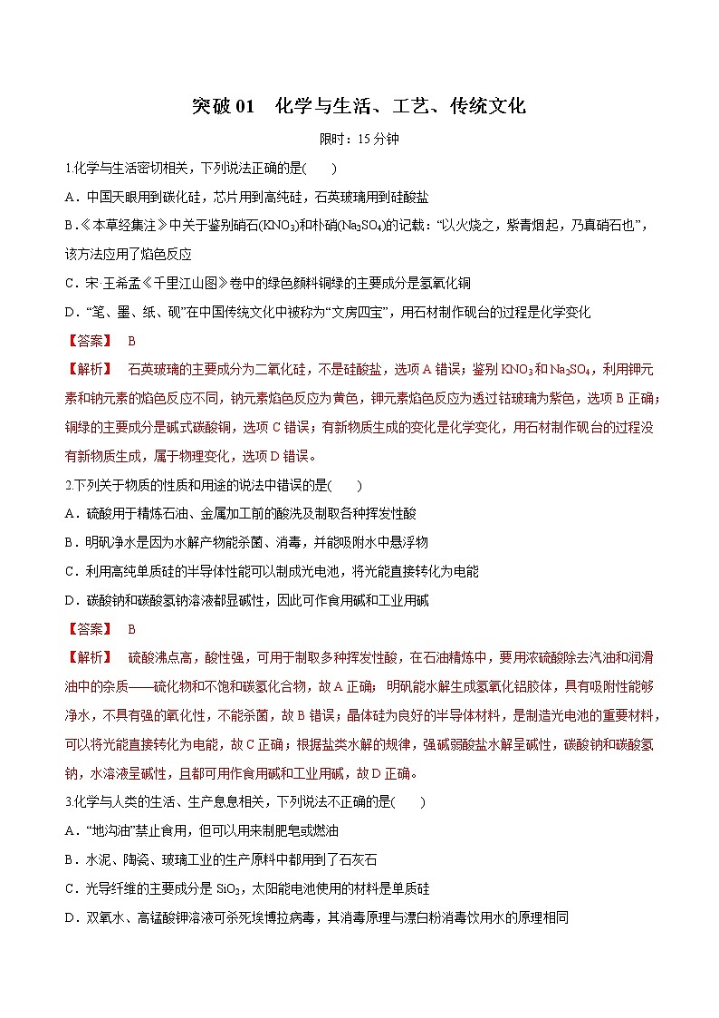 突破03 备战2021年高考化学之突破物质结构性质与工艺流程题-化学与生活、工艺、传统文化（题型精练）01