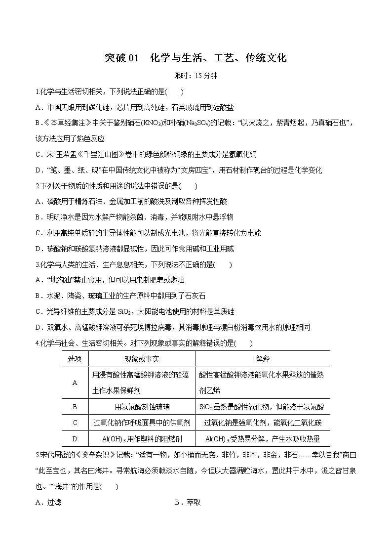 突破03 备战2021年高考化学之突破物质结构性质与工艺流程题-化学与生活、工艺、传统文化（题型精练）01