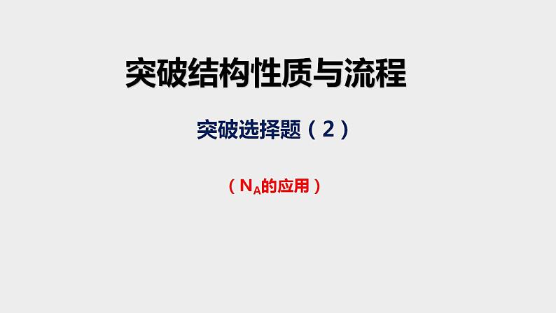 突破04 备战2021年高考化学之突破物质结构性质与工艺流程题-突破NA的应用（课件精讲）01