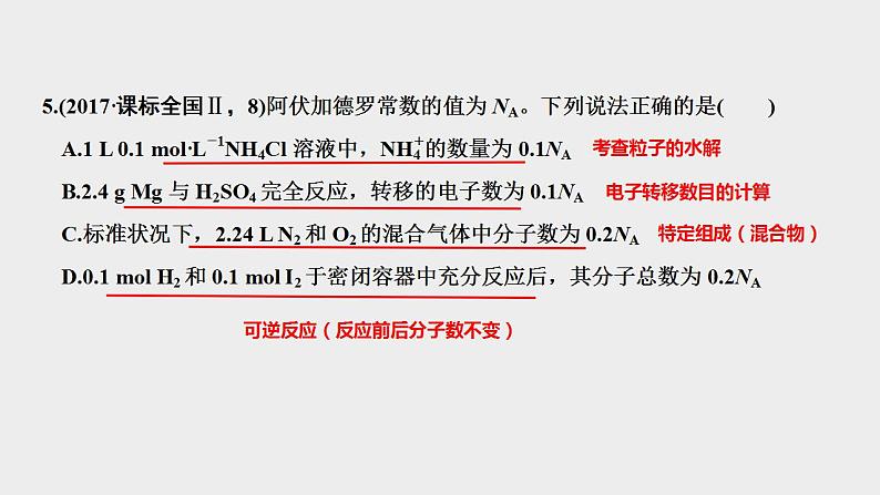 突破04 备战2021年高考化学之突破物质结构性质与工艺流程题-突破NA的应用（课件精讲）06