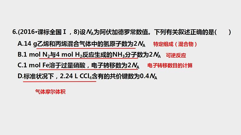 突破04 备战2021年高考化学之突破物质结构性质与工艺流程题-突破NA的应用（课件精讲）07