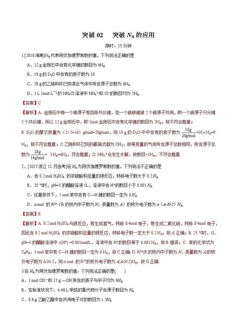 突破04 突破NA的应用（解析版）第1页