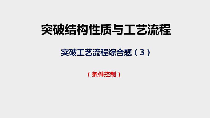 突破08 备战2020年高考化学之突破物质结构性质与工艺流程题-工艺流程综合题（课件精讲）01