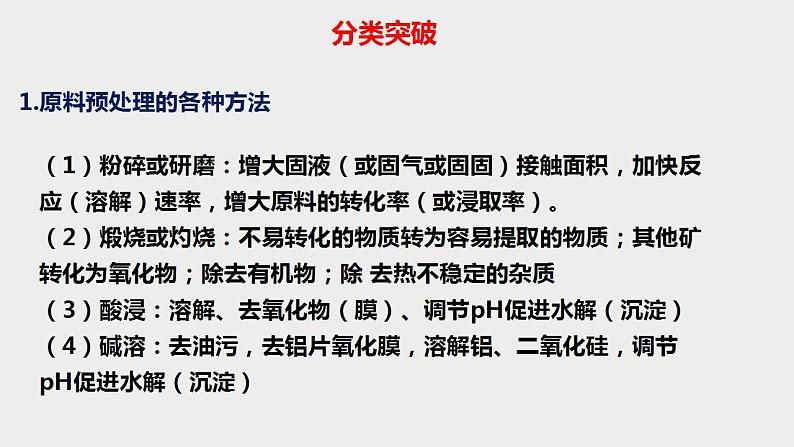 突破08 备战2020年高考化学之突破物质结构性质与工艺流程题-工艺流程综合题（课件精讲）07