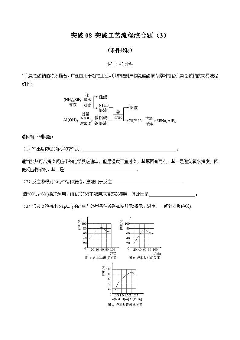 突破08 工艺流程综合题(条件控制）（解析版）第1页