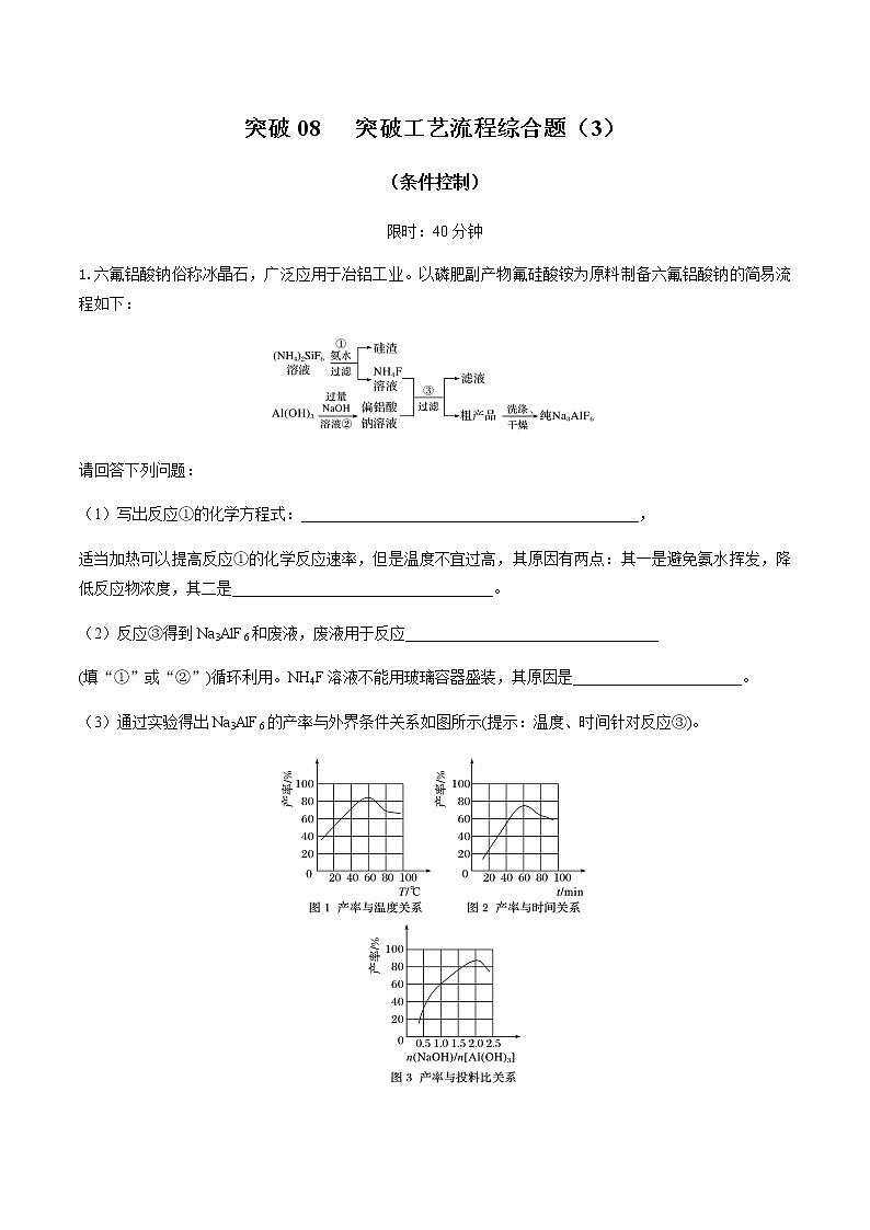 突破08 工艺流程综合题(条件控制）（原卷版）第1页