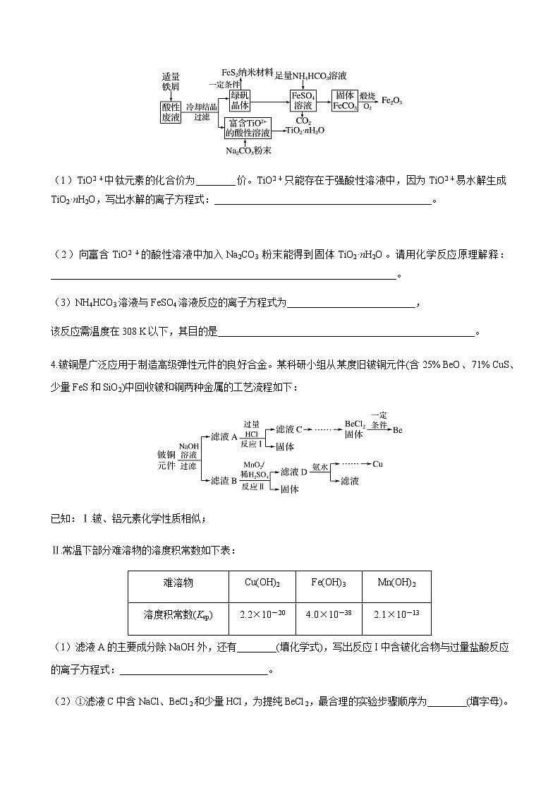 突破08 工艺流程综合题(条件控制）（原卷版）第3页
