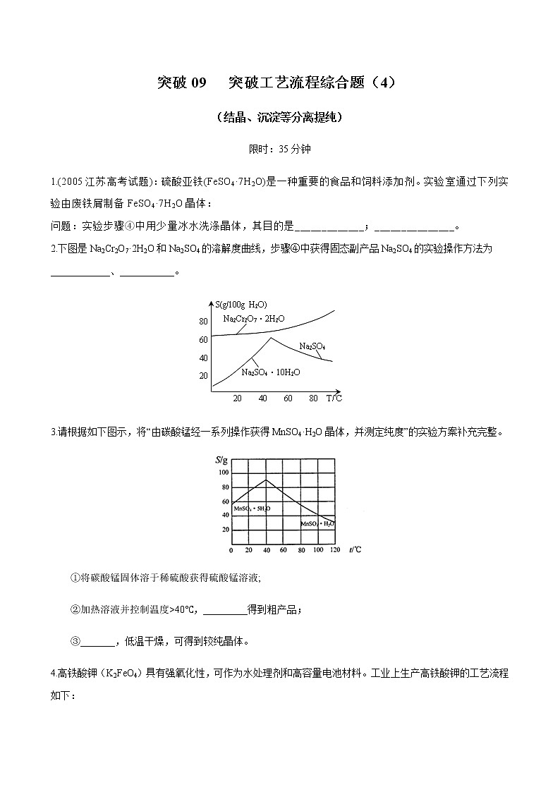 突破09 工艺流程综合题(结晶、沉淀等分离提纯）（原卷版）第1页