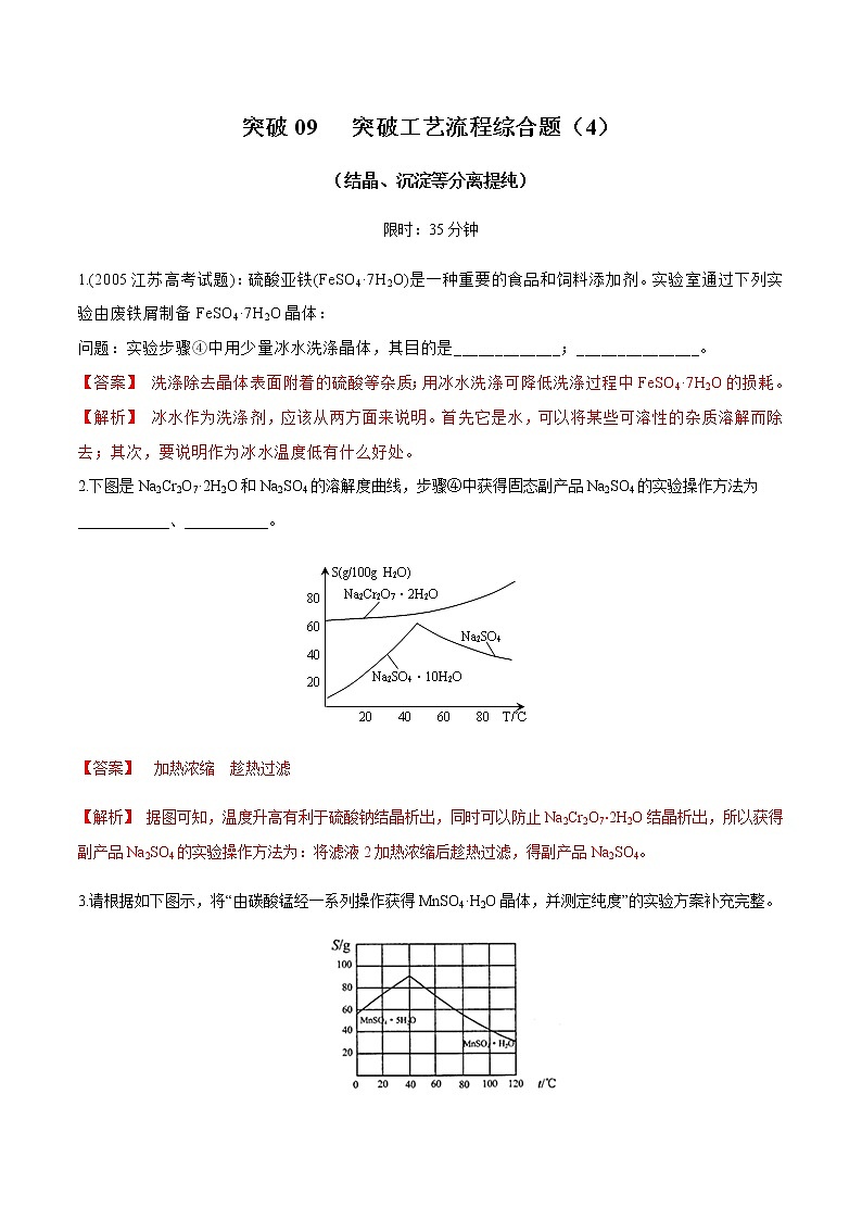 突破09 工艺流程综合题(结晶、沉淀等分离提纯）（解析版）第1页