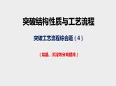 突破09 备战2020年高考化学之突破物质结构性质与工艺流程题-工艺流程综合题（课件精讲）