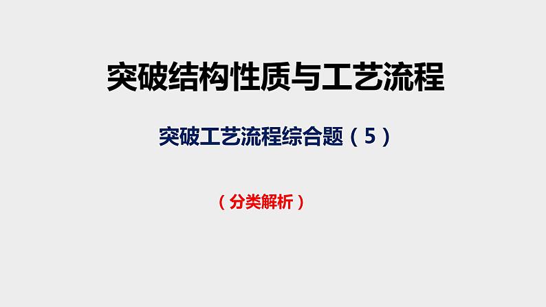 突破10 备战2020年高考化学之突破物质结构性质与工艺流程题-工艺流程综合题（课件精讲）01