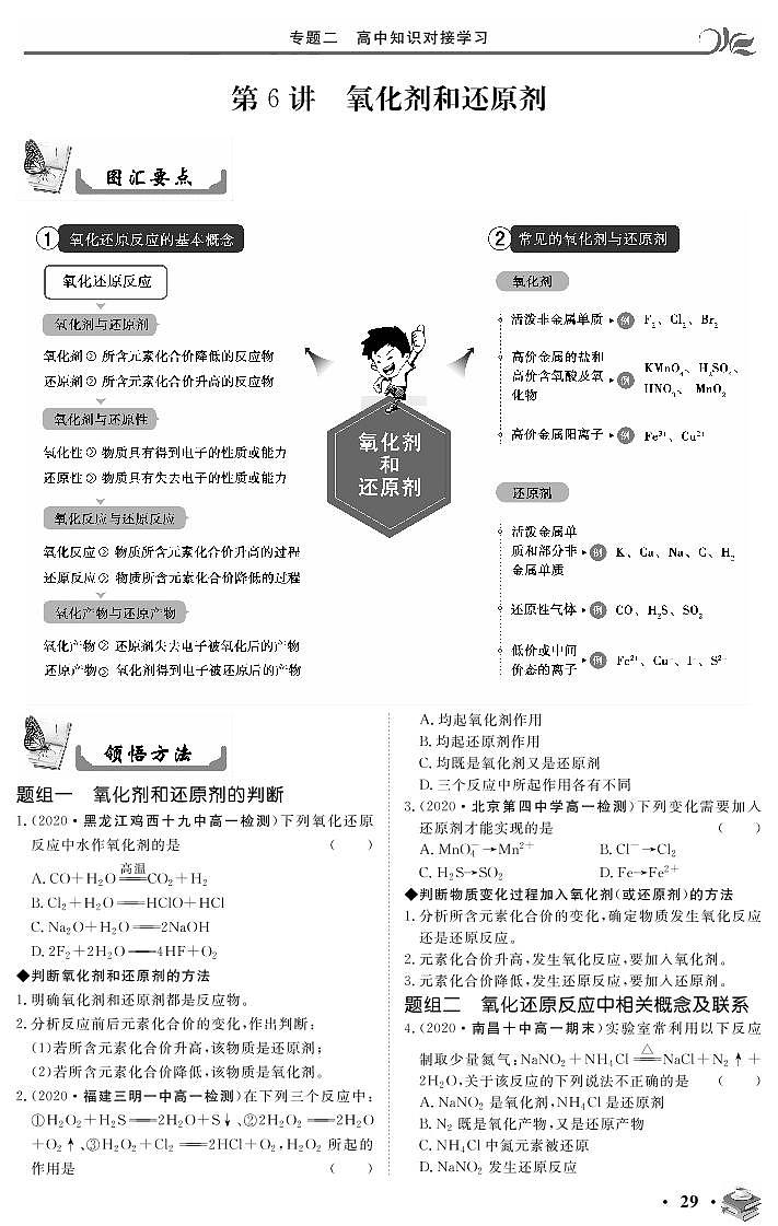 专题二 第6讲 氧化剂和还原剂-2020新高一化学初升高衔接教材01