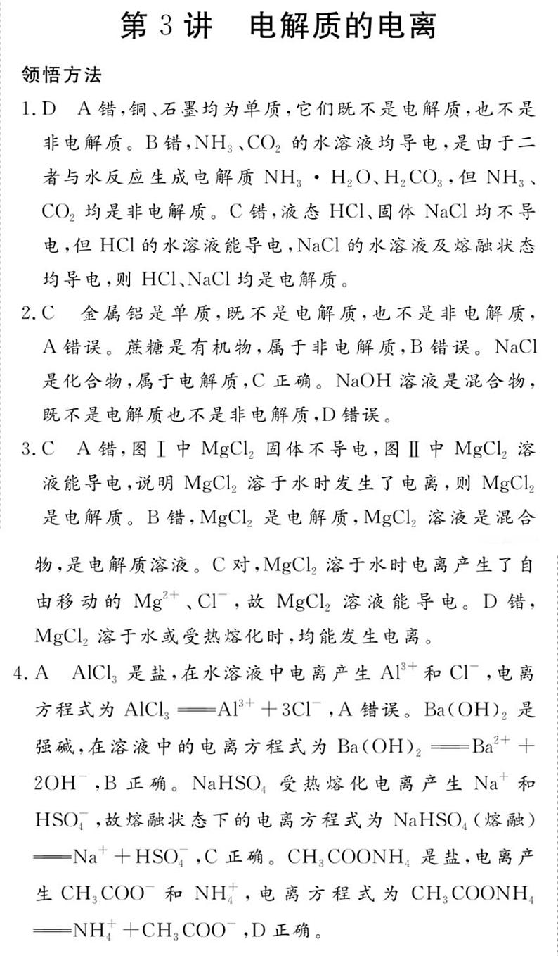 专题二 第3讲 电解质的电离-2020新高一化学初升高衔接教材01