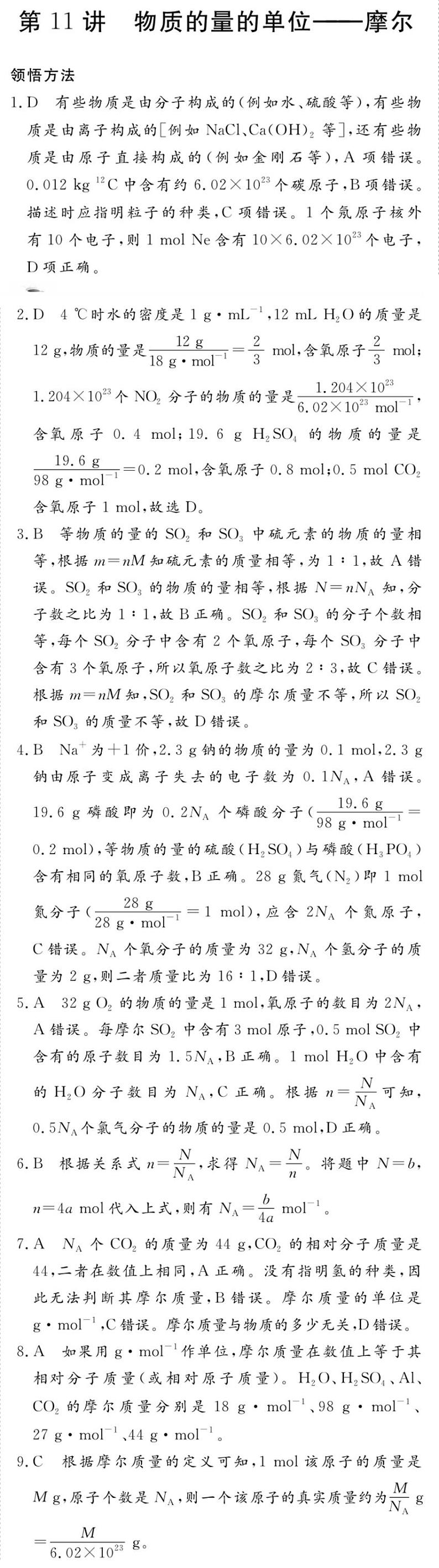 专题二 第11讲 物质的量的单位摩尔-2020新高一化学初升高衔接教材01