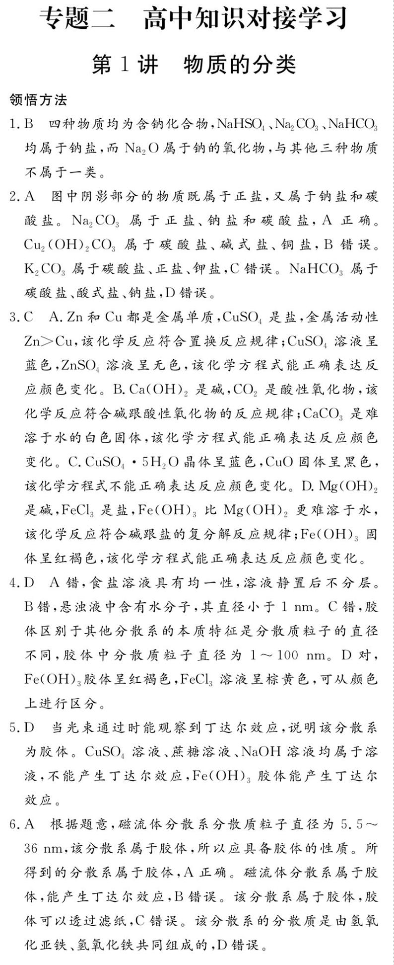 专题二 第1讲 物质的分类-2020新高一化学初升高衔接教材01