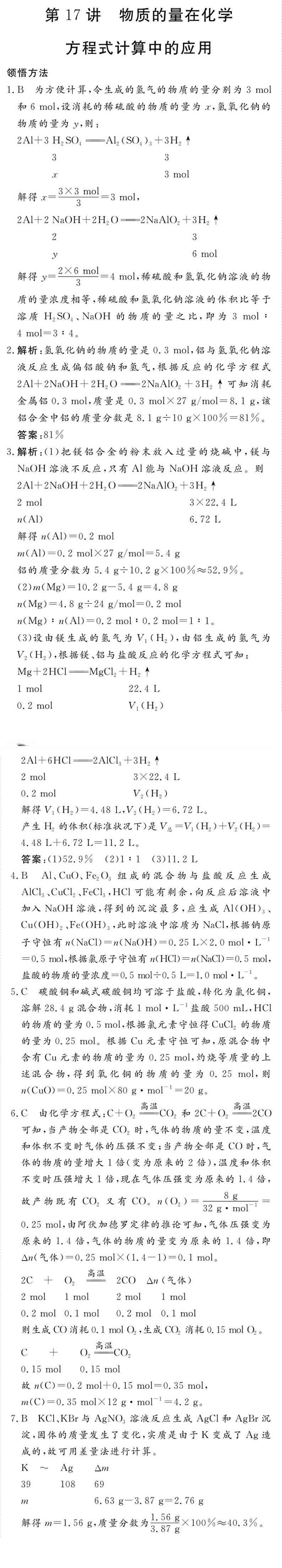 专题二 第17讲 物质的量在化学方程式计算中的应用-2020新高一化学初升高衔接教材01
