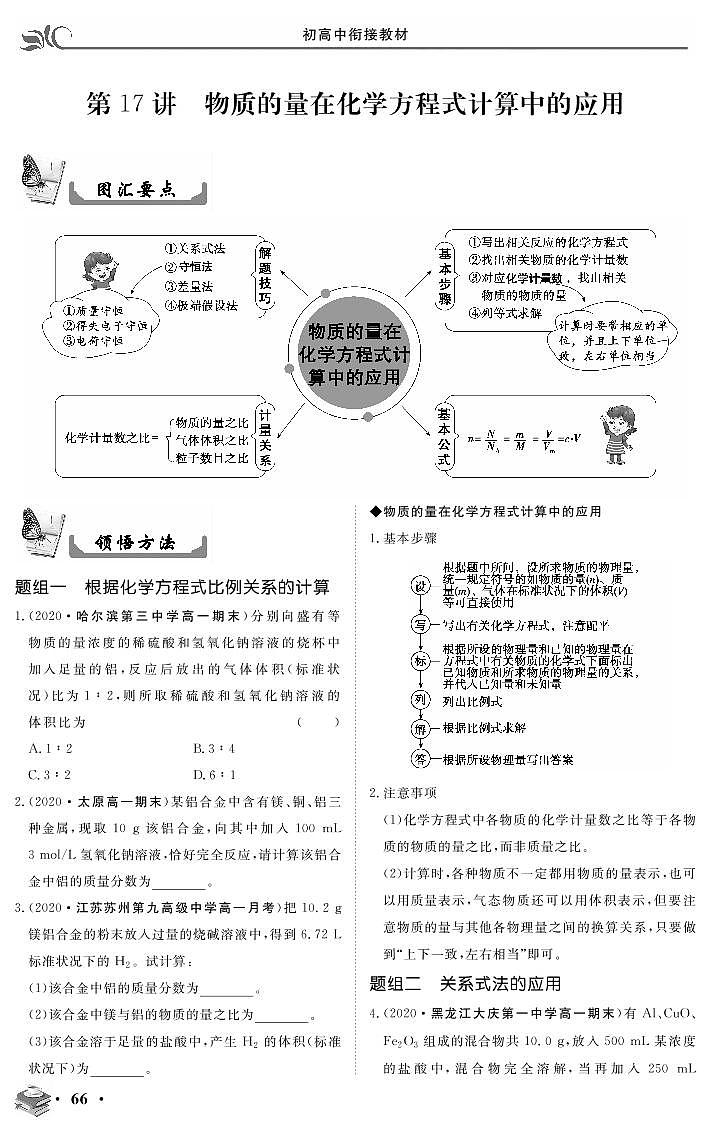 专题二 第17讲 物质的量在化学方程式计算中的应用-2020新高一化学初升高衔接教材01