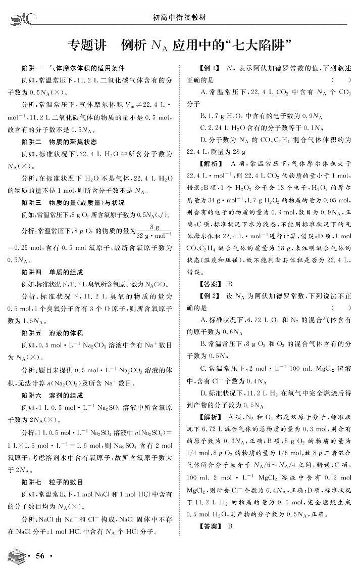专题二 专题讲 例析NA应用中的“七大陷阱”-2020新高一化学初升高衔接教材01