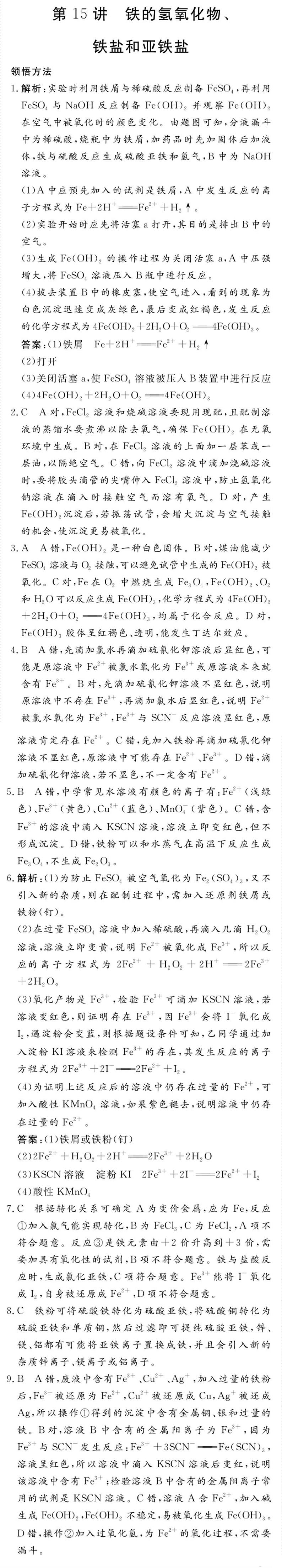 专题二 第15讲 铁的氢氧化物、铁盐和亚铁盐-2020新高一化学初升高衔接教材01