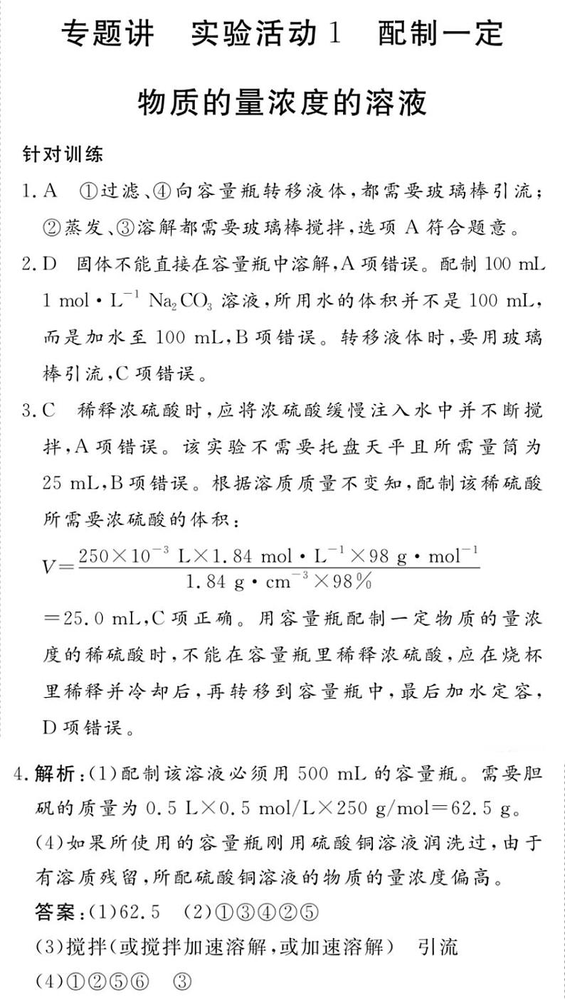 专题二 专题讲 实验活动1 配制一定物质的量浓度的溶液-2020新高一化学初升高衔接教材01
