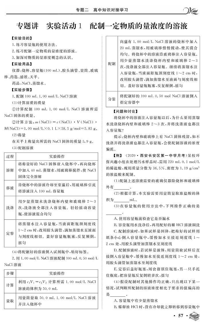 专题二 专题讲 实验活动1 配制一定物质的量浓度的溶液-2020新高一化学初升高衔接教材01