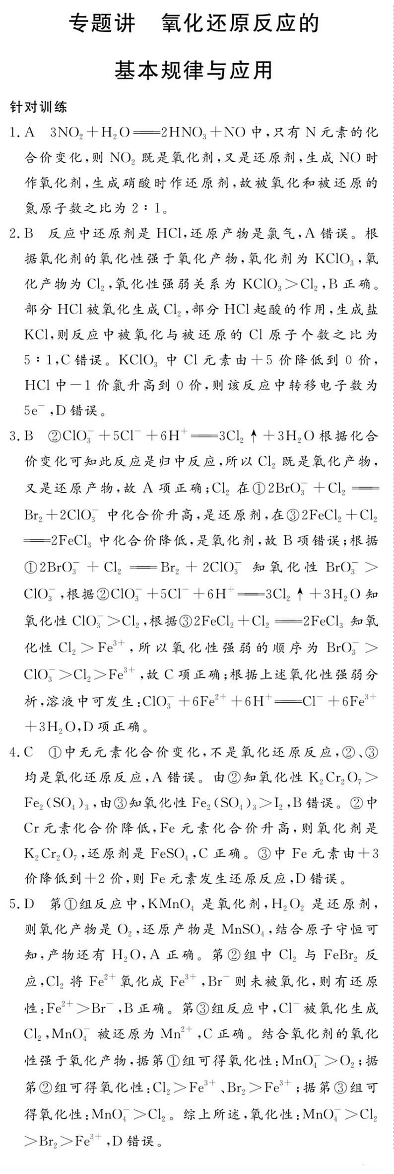 专题二 专题讲 氧化还原反应的基本规律与应用-2020新高一化学初升高衔接教材01