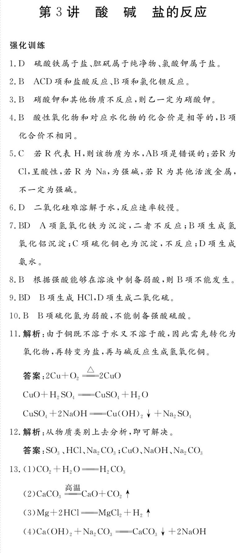 专题一 第3讲 酸碱盐的反应-2020新高一化学初升高衔接教材01