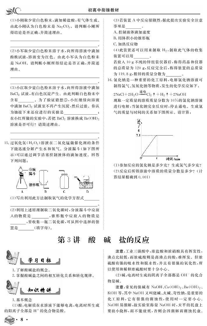 专题一 第3讲 酸碱盐的反应-2020新高一化学初升高衔接教材01