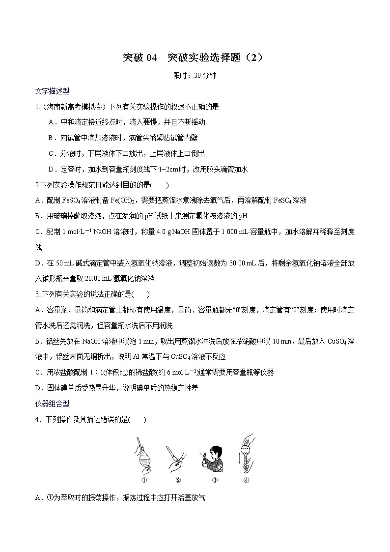 突破04 实验选择题（实验操作、操作-目的-结论表格类实验题）（原卷版）第1页
