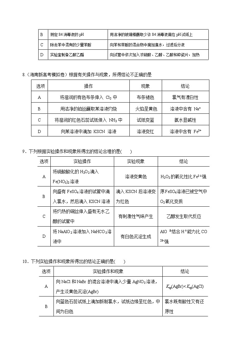 突破04 实验选择题（实验操作、操作-目的-结论表格类实验题）（原卷版）第3页