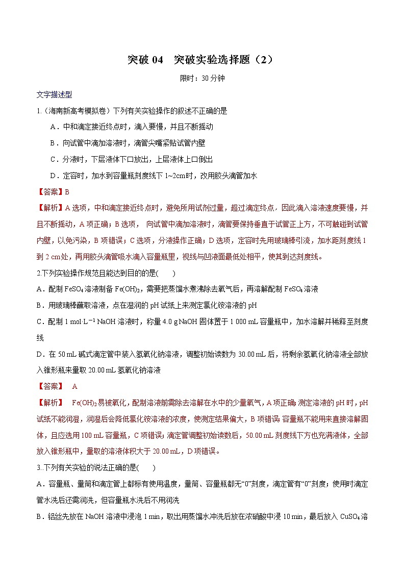 突破04 实验选择题（实验操作、操作-目的-结论表格类实验题）（解析版）第1页