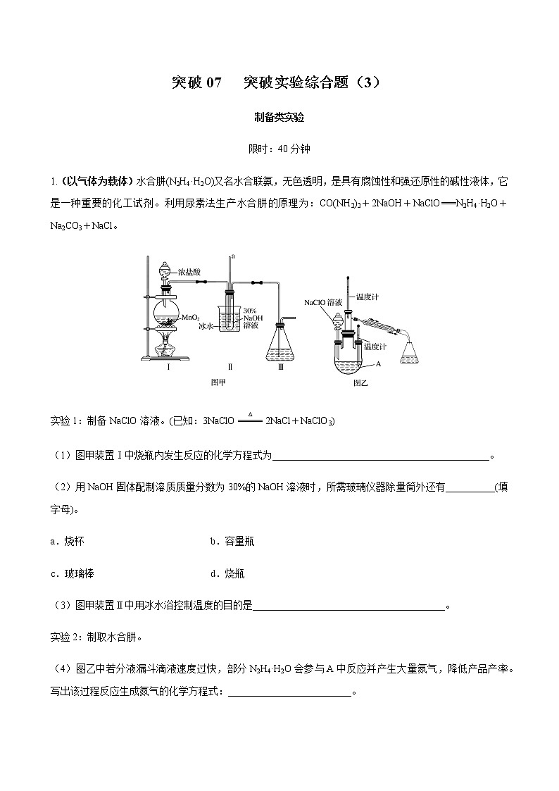 突破07 实验综合题（题型精练）-备战2021年高考化学01