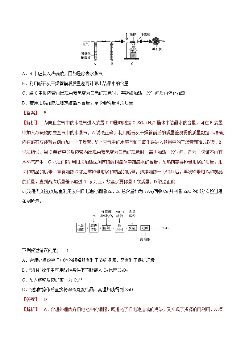 突破03 实验选择题（考情分析、物质制备与提纯类实验）（解析版）第3页