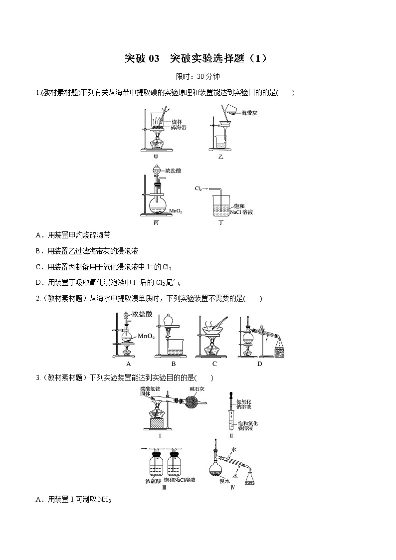 突破03 实验选择题（考情分析、物质制备与提纯类实验）（原卷版）第1页