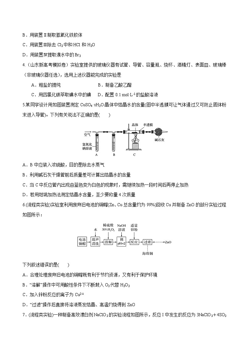 突破03 实验选择题（考情分析、物质制备与提纯类实验）（原卷版）第2页