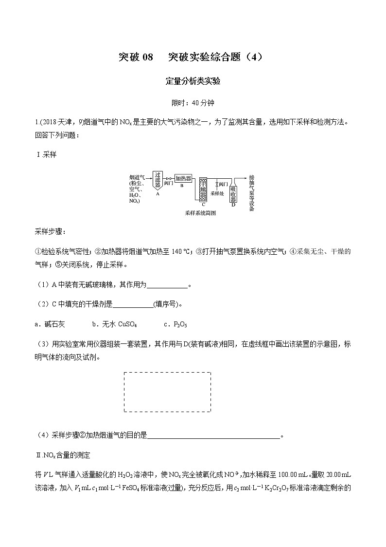 突破08 实验综合题（定量分析类实验）（解析版）第1页