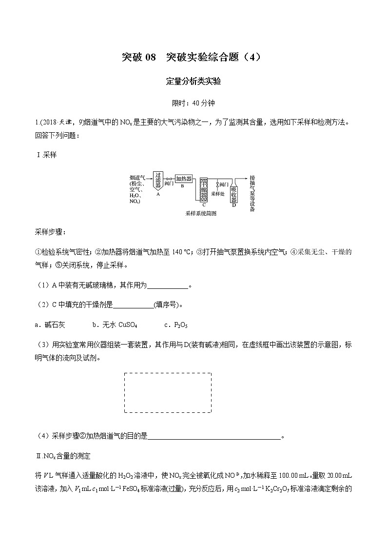 突破08 实验综合题（定量分析类实验）（原卷版）第1页
