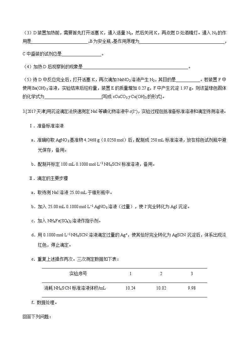突破08 实验综合题（定量分析类实验）（原卷版）第3页